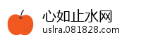 心如止水网